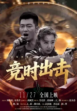 竞时出击在线观看
