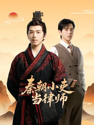 秦朝小吏当律师在线观看