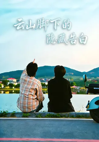 云山脚下的隐藏告白在线观看