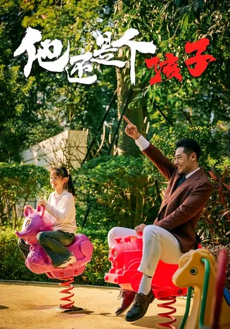 他还是个孩子在线观看