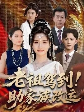 老祖驾到助家族改运在线观看