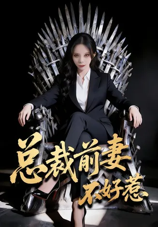 总裁前妻不好惹在线观看