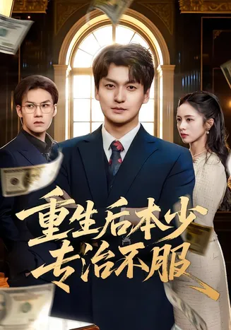 重生后本少专治不服在线观看