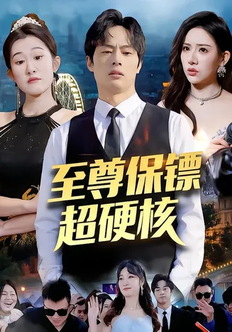 至尊保镖超硬核在线观看