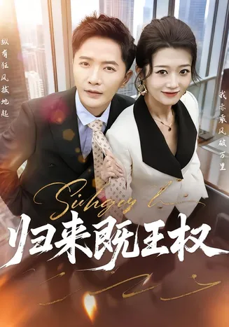 归来既王权在线观看