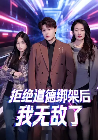 拒绝道德绑架后我无敌了在线观看