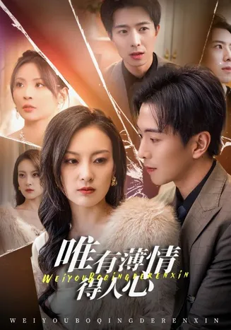 唯有薄情得人心在线观看