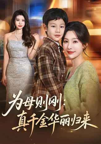 为母则刚：真千金华丽归来在线观看
