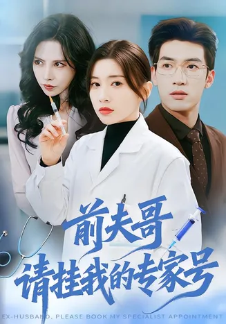 前夫哥，请挂我的专家号在线观看