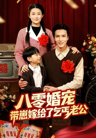 八零婚宠：带崽嫁给了乞丐老公在线观看