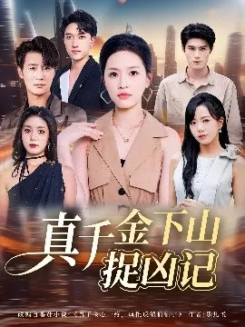真千金下山捉凶记在线观看