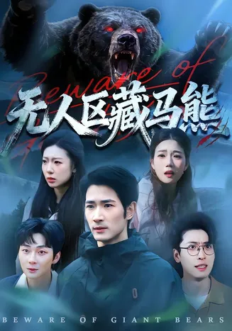 无人区藏马熊在线观看