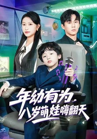年幼有为，八岁萌娃嗨翻天在线观看