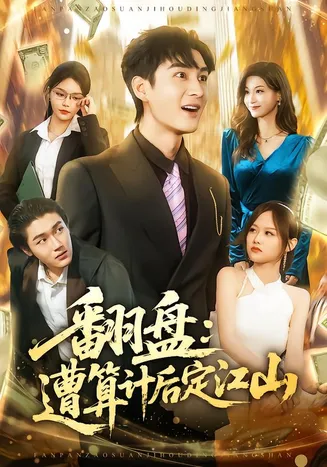 翻盘：遭算计后定江山在线观看