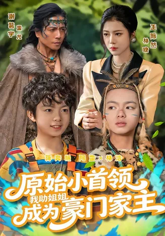 原始小首领，我助姐姐成为豪门家主在线观看
