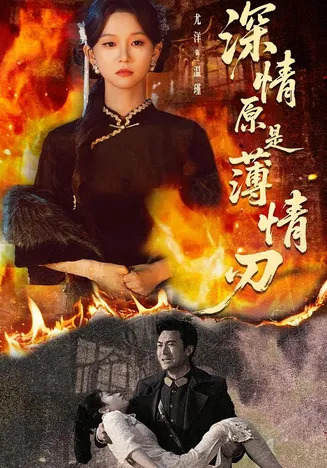 深情原是薄情刃在线观看
