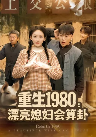 重生1980漂亮媳妇会算卦在线观看