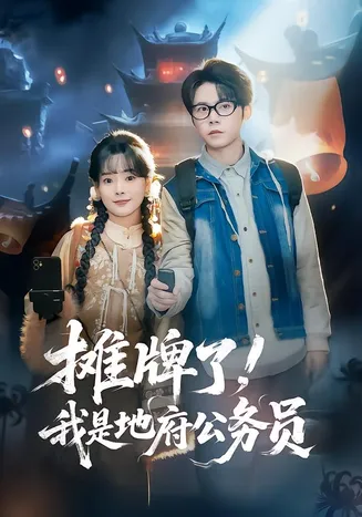 摊牌了，我是地府公务员在线观看