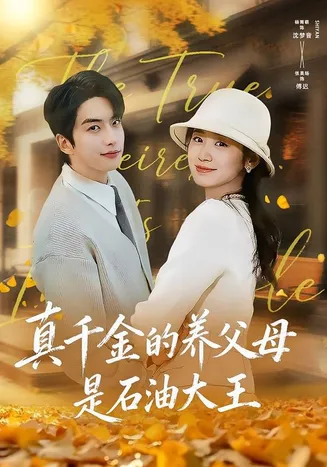 真千金的养父母是石油大王在线观看