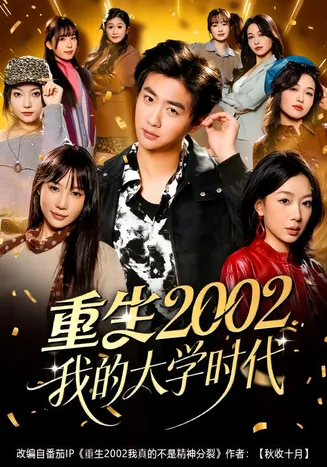 重生2002我的大学时代在线观看