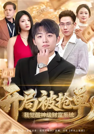 开局被抢单，我觉醒神级财富系统在线观看