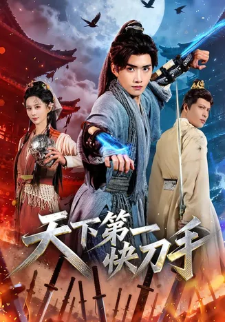 天下第一快刀手在线观看