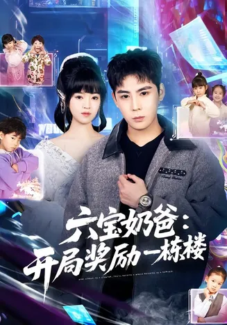 六宝奶爸开局奖励一栋楼在线观看