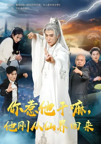 你惹他干嘛，他刚从仙界回来在线观看