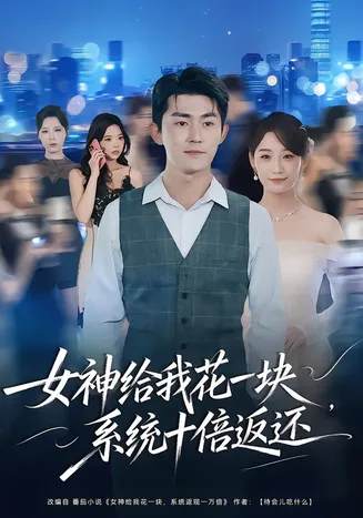 女神给我花一块,系统十倍返还在线观看