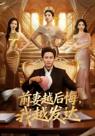 前妻越后悔，我越发达在线观看