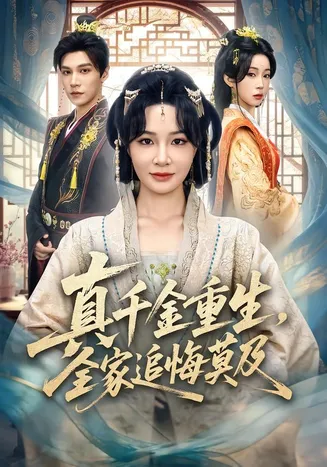 真千金重生，全家追悔莫及在线观看