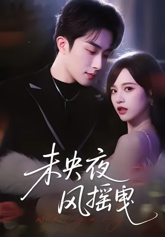 未央夜风摇曳在线观看