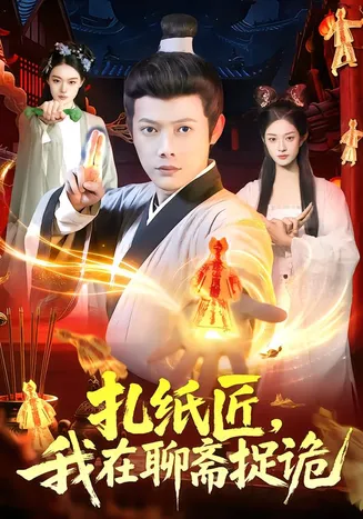 扎纸匠,我在聊斋捉诡在线观看