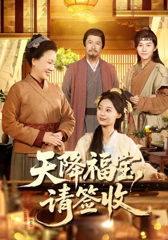 天降福宝，请签收在线观看