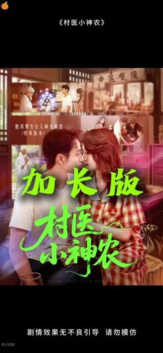 村医小神农在线观看