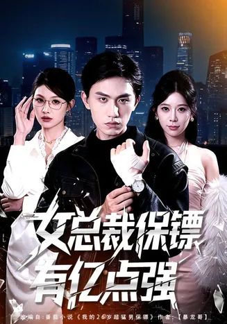 女总裁保镖有亿点强在线观看