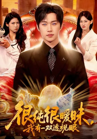 很纯很暧昧，我有一双透视眼在线观看
