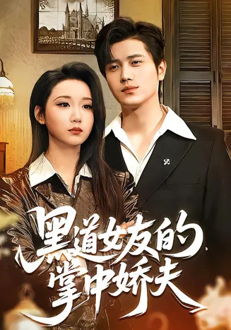 黑道女友的掌中娇夫在线观看