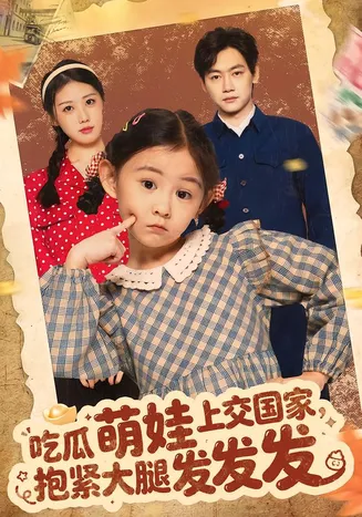 吃瓜萌娃上交国家,抱紧大腿发发发在线观看