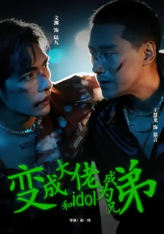 变成大佬和idol成为兄弟在线观看