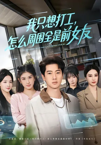 我只想打工，怎么周围全是前女友在线观看