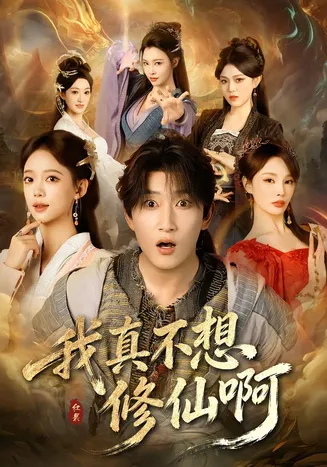 我真不想修仙啊在线观看