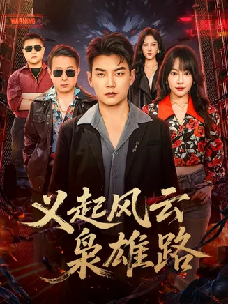 义起风云枭雄路在线观看