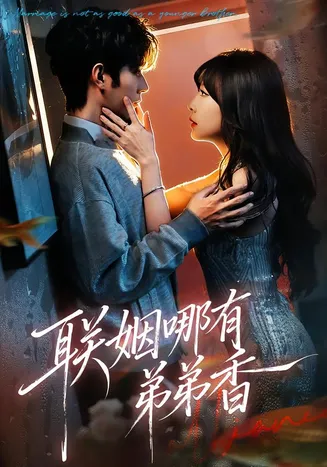 联姻哪有弟弟香在线观看