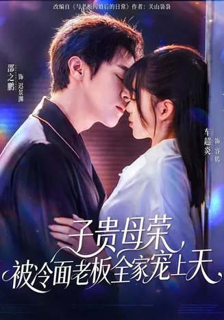 子贵母荣被冷面老板全家宠上天在线观看