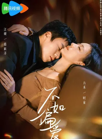 不如偏爱在线观看