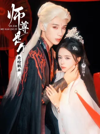 师尊是个危险职业在线观看