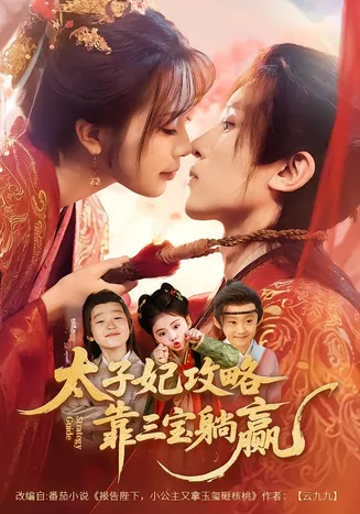 太子妃攻略，靠三宝躺赢了在线观看