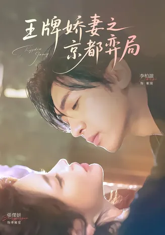 王牌娇妻之京都弈局在线观看