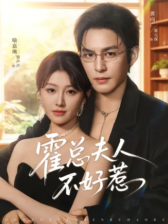 霍总夫人不好惹在线观看